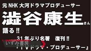 名優・丹波哲郎さんの思い出を語る元NHK大河ドラマプロデューサー澁谷康生さん