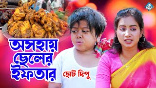 অসহায় ছেলের ইফতার | Choto Dipu | Roja | Iftar | Ramadhan | Bangla New Funny video 2024 | One Music