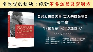 【每日一听】千万不要尝试去改变你的老公 | 为什么夫妻如何越来越恩爱？为什么夫妻会吵架？| 男人来自火星，女人来自金星 | “问题专家” 和“改造达人” | 有声书