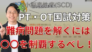 【国試のコツ】難病問題を解くには「場所」を制覇するべし！| PTOT国家試験塾鰐部ゼミナール