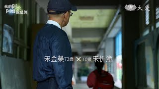 【我的阿公阿媽做慈濟】暖暖阿公 宋金榮