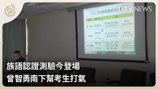 族語認證測驗今登場 曾智勇南下幫考生打氣｜每日熱點新聞｜原住民族電視台