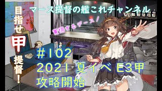 #102 2021 夏イベ E3甲 攻略【艦これ】