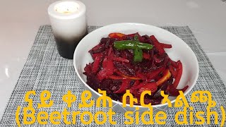 ናይ ቀይሕ ሱር ኣልጫ(  Beetroot side dish)