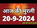 Aaj ki Murli/ 20 September 2024/ आज की मुरली 20-09-2024 | Daily Murli/ Today murli / aaj ki murali