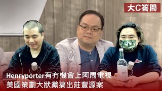 【周日答問】2022-01-23 Henryporter有冇機會上阿周電視 / 美國策劃大狀黨搞出莊豐源案〈周顯 常公子〉