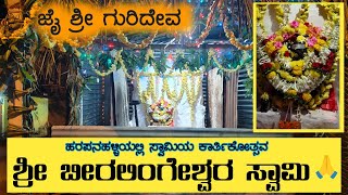 Beerappa ಬೀರಲಿಂಗೇಶ್ವರ ಸ್ವಾಮಿಯ ಕಾರ್ತಿಕೋತ್ಸವ 🙏