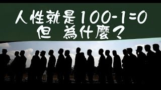 100-1=0，這就是人性