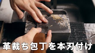 レザークラフト用の革裁ち包丁を天然砥石で研ぐ