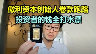 傲利资本创始人卷款跑路，投资者们的钱全部打水漂