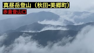 【秋田•美郷町・真昼岳登山】8月末に赤倉登山口から真昼岳に登って来ました‼️