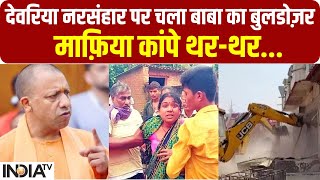 Deoria Murder Case: देवरिया कांड के आरोपियों पर गरजेगा बाबा का बुलडोजर, कोई माफी नहीं! | CM Yogi