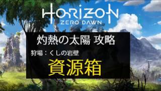 【Horizon Zero Dawn】狩場：資源箱 灼熱の太陽 攻略解説