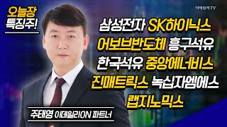 삼성전자,SK하이닉스,어보브반도체,흥구석유,한국석유,중앙에너비스,진매트릭스,녹십자엠에스 /주태영 이데일리ON 파트너 [이데일리ON 라이브] | Market Now (20241011