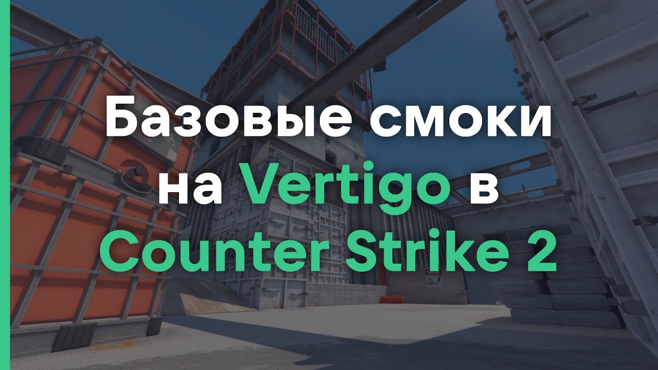 Базовые смоки на Vertigo в Counter Strike 2 // Раскидки в Counter ...