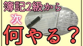 簿記２級の次、どんな資格を目指す？(ラジオ風）