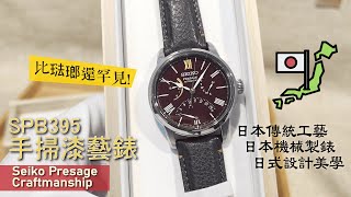 (EP. 11) Seiko Presage Craftmanship 手掃漆藝限量版 SPB395 | 人手打磨的 Urushi 錶盤 ?!