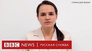 «Давайте вместе защитим наш выбор»: новое обращение Светланы Тихановской