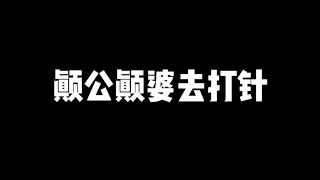 颠公颠婆打针都这么好笑，请给我狠狠的打！