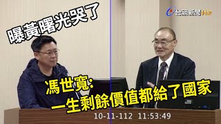 曝黃曙光哭了 馮世寬感動：他說把這一生剩餘價值都給了國家【全程字幕】