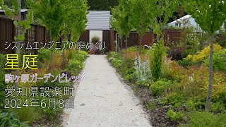 [Garden Tour] Hoshiniwa Komagahara Garden Village / Shitara-cho, Aichi, Japan / June 8, 2024