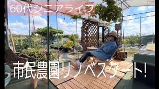 【Vlog】マイ庭ハウスでカフェタイム♪|60代ライフスタイル| #60代 #シニアライフ #vlog #家庭菜園