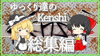 再UP【Kenshi】総集編 ゆっくり達のKenshi ━奴隷から生き残ってみせる━　一気見 【ゆっくり実況】