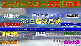 青山周平の連覇＆賞金王か？鈴木圭一郎の逆転賞金王か？ スーパースター王座決定戦2020 川口オートレース