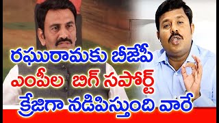 రఘురామ ఢిల్లీ రావడానికి మరో రీజన్ ఇదే: Mahaa Vamsi Reveals Intersting Facts About Raghu Rama Raju