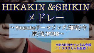 HIKAKIN \u0026SEIKINメドレー/Youtubeテーマソング・雑草・今・夢・光・FIRE/piano【弾いちゃお！初級☆☆☆】