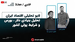 لایو تحلیلی اقتصاد ایران | تحلیل بنیادی دلار، بورس و شرایط پولی کشور