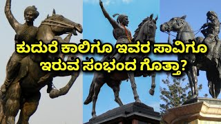 ಕುದುರೆ ಕಾಲಿಗೂ ಇವರ ಸಾವಿಗೂ ಇರುವ ಸಂಭಂದ ಗೊತ್ತಾ. RELATION BETWEEN HORSE LEGS AND WARRIER DEATH.