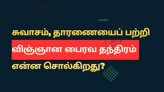 சுவாசம், தாரணையைப் பற்றி விஞ்ஞான பைரவ தந்திரம் என்ன சொல்கிறது?