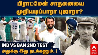 Cheteshwar Pujara | பிராட்மேன் சாதனையை முறியடிப்பாரா புஜாரா? INDVsBAN 2nd TESTஅதுக்கு இது நடக்கணும்