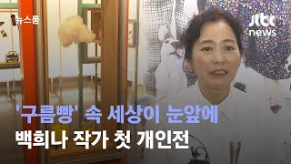 '구름빵' 속 세상이 아이들 눈앞에…백희나 작가 첫 개인전 / JTBC 뉴스룸