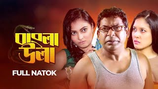 Bangla Ulla | বাংলা উলা | Mosharrf karim | Nabila Islam | Bangla New Comedy Natok 2023