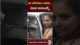 నా పోరాటం ఆపను.. | Kavitha Sensational Comments | Ntv