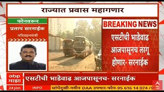 ST Rate Hike Maharashtra LIVE | ST Ticket | Pratap Sarnaik | ABP Majha LIVE | Marathi News