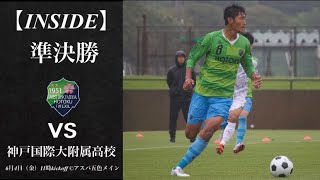 【INSIDE HOTOKU.F.C】報徳学園VS.神戸国際大附属高校 | 兵庫県高等学校総合体育大会 準決勝