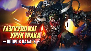 Газгкул Мак Урук Трака / Коротко о Пророке ВАААГХ в Warhammer 40000