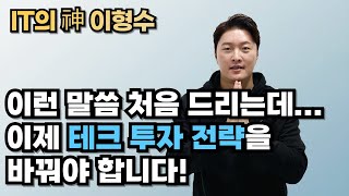 이런 말씀 처음 드리는데...이제 테크 투자 전략을 바꿔야 합니다!