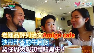 酒佬旅行團ep06a - 列治文Amigo cafe港式西餐得唔得？老鱷品評沙丹汁香煎牛脷飯/ 契仔周大蜆初體驗黑牛！ - 20191003a