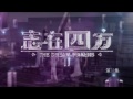 the dream makers s2 志在四方 2 episode 31 showreel