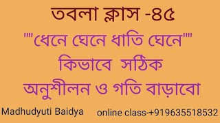 Tabla classes for beginners |  Tabla class- ৪৫||  ধেনে  ঘেনে  ধাতি ঘেনে ।।