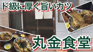 【丸金食堂】ド級カツ！これぞかつ断層 #39 食堂探訪