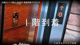 【エレベーターのサウンド】三菱エレベーター　カタカナ英語到着アナウンス