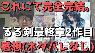 【完結】映画『るろうに剣心 最終章 The Beginning』を見た感想【ネタバレなし】