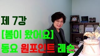 봄이 왔어요 / 1학년 노래 / 교과서 동요 / 4분만에 동요 한 곡 마스터하기 / 원포인트 레슨