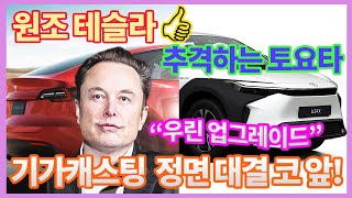 테슬라, 기가캐스팅 업그레이드해 경쟁사와 초격차 낸다!