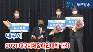 2021 대구지체장애인대회 개최